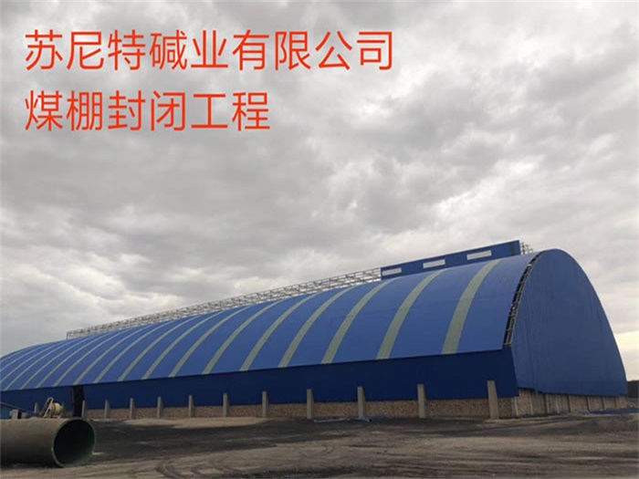 石家庄苏尼特碱业有限公司煤棚封闭工程