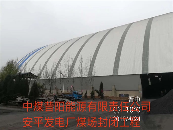 石家庄中煤昔阳能源有限责任公司安平发电厂煤场封闭工程