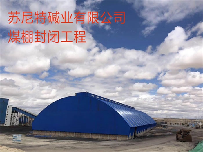 石家庄苏尼特碱业有限公司煤棚封闭工程